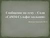 Соли. CaSO4 - Сульфат кальция