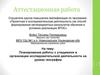 Аттестационная работа. Планирование работы с учащимися в организации исследовательской деятельности на уроках географии