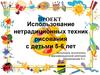 Использование нетрадиционных техник рисования с детьми 5-6 лет