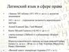 Латинский язык в сфере права