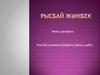 Рысбай Жәнібек. Менің шежірем Рысбай атамнан Бәйдібек бабаға дейін