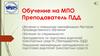 Обучение на МПО. Преподаватель ПДД