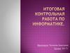 Итоговая контрольная работа по информатике
