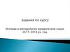 История и методология юридической науки. Написание эссе