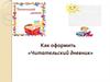 Как оформить «Читательский дневник»