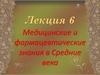 Медицинские и фармацевтические знания в Средние века