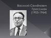Василий Семёнович Гроссман (1905-1964)