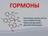 Гормоны. Номенклатура гормонов