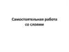 Самостоятельная работа со слоями