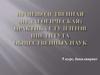 Производственная (педагогическая) практика студентов института общественных наук