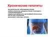 Хронические гепатиты