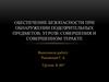 Обеспечение безопасности при обнаружении подозрительных предметов, угрозе совершения и совершенном теракте