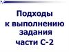 Подходы к выполнению задания части C-2