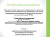 Аттестационная работа. Дополнительная общеобразовательная общеразвивающая программа «Основы издательского дела»