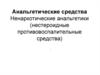 Анальгетические средства. Ненаркотические анальгетики (нестероидные противовоспалительные средства)