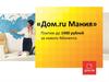 «Дом.ru Мания»