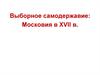Выборное самодержавие: Московия в XVII веке