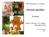 «Лесная дружба» (Сказка)