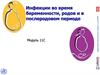 Инфекции во время беременности, родов и в послеродовом периоде
