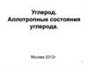 Углерод. Аллотропные состояния углерода