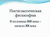 Постклассическая философия. II половина XIX века – начало XX века