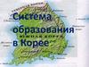 Система образования в Корее