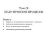 Политические процессы