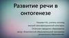 Развитие речи в онтогенезе