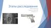 Этапы расследования