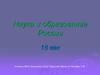Наука и образование России в XVIII веке