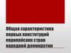 Общая характеристика первых конституций европейских стран народной демократии
