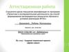 Аттестационная работа. Создание творческого проекта «Древо семьи»