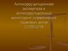 Антикорруципционная экспертиза и антикоррупционный мониторинг нормативных правовых актов 21/05/2018