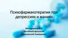 Психофармакотерапия при депрессиях и маниях
