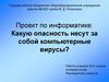 Проект по информатике: Какую опасность несут за собой компьютерные вирусы
