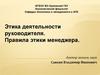 Этика деятельности руководителя. Правила этики менеджера