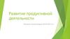 Развитие продуктивной деятельности