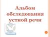 Альбом обследования устной речи