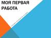 Моя первая работа. Будущее начинается сегодня
