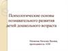 Психологические основы познавательного развития детей дошкольного возраста
