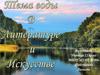 Тема воды в литературе и искусстве