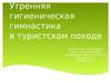 Утренняя гигиеническая гимнастика в туристском походе