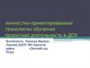 Личностно-ориентированные технологии обучения. Проектная деятельность в ДОУ