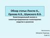 Обзор статьи Лэнгле А., Орлова А., Шумского В. Экзистенциальный анализ и клиентцентрированная психотерапия: сходство и различие