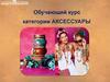 Обучающий курс категории «Аксессуары»