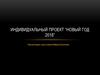 Индивидуальный проект “Новый год 2018”