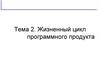 Жизненный цикл программного продукта
