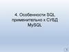 Особенности SQL применительно к СУБД MySQL
