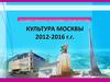 Государственная программа города Москвы. Культура Москвы 2012-2016 годы
