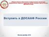Вступить в ДОСААФ России